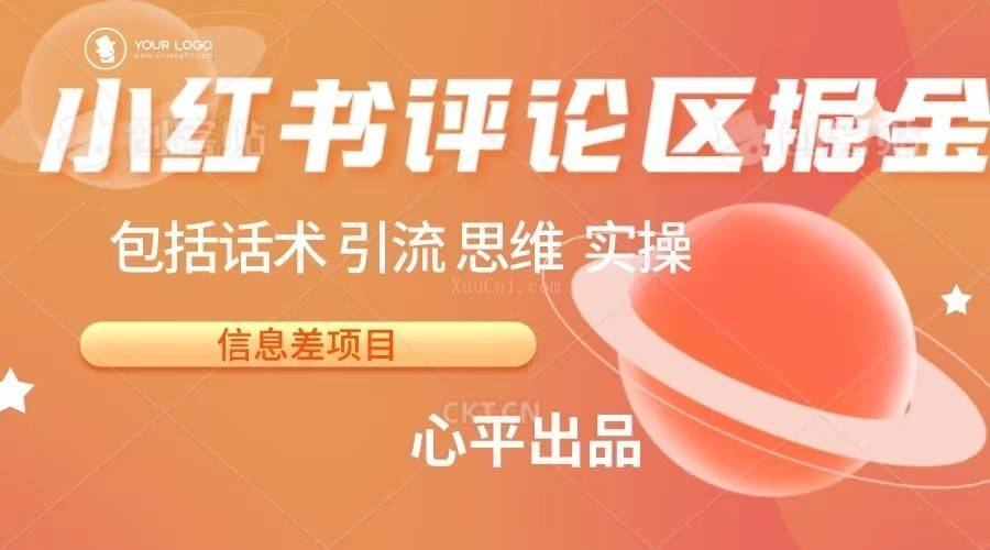 小红书评论区掘金日入 200+【信息差项目】-续财库